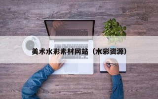 南平美术水彩素材网站（水彩资源）