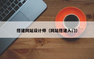 南平搭建网站设计师（网站搭建入门）