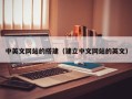 南平中英文网站的搭建（建立中文网站的英文）