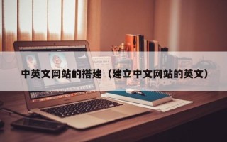 南平中英文网站的搭建（建立中文网站的英文）