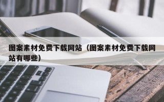 南平图案素材免费下载网站（图案素材免费下载网站有哪些）