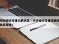 南平柯桥婚庆搭建招聘网站（柯桥婚庆搭建招聘网站有哪些）