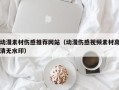 南平动漫素材伤感推荐网站（动漫伤感视频素材高清无水印）