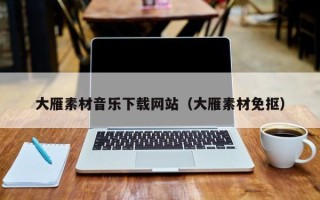 南平大雁素材音乐下载网站（大雁素材免抠）