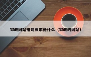 南平家政网站搭建要求是什么（家政的网站）
