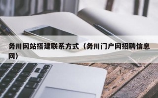 南平务川网站搭建联系方式（务川门户网招聘信息网）