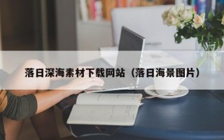 南平落日深海素材下载网站（落日海景图片）