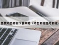 南平免费动态素材下载网站（动态素材图片素材）