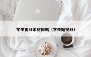 南平学生视频素材网站（学生短视频）