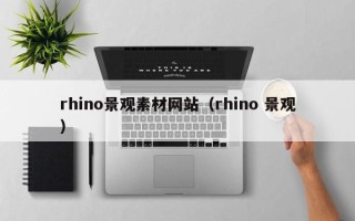 南平rhino景观素材网站（rhino 景观）