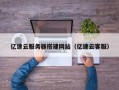 南平亿速云服务器搭建网站（亿速云客服）