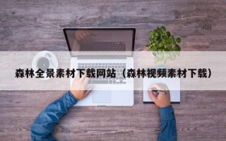 南平森林全景素材下载网站（森林视频素材下载）