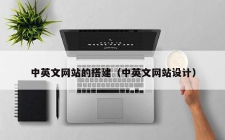 南平中英文网站的搭建（中英文网站设计）