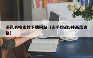 南平画风表格素材下载网站（画手挑战9种画风表格）