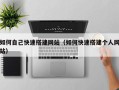 南平如何自己快速搭建网站（如何快速搭建个人网站）